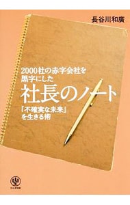 2000社の赤字会社を黒字にした社長のノート