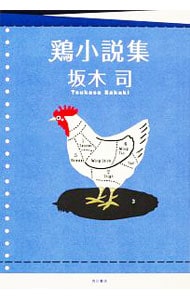 鶏小説集 （単行本）