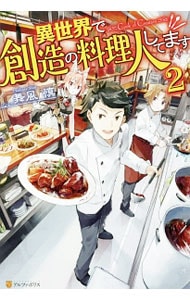 異世界で創造の料理人してます ２ （単行本）