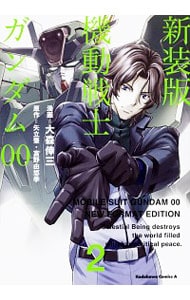 機動戦士ガンダム００　【新装版】 2 （Ｂ６版）