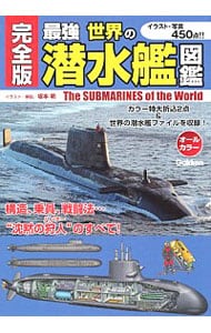 最強世界の潜水艦図鑑