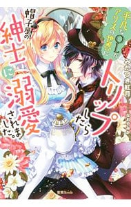平凡なｏｌがアリスの世界にトリップしたら帽子屋の紳士に溺愛されました 単行本 中古 みかづき紅月 古本の通販ならネットオフ