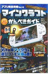 アプリ完全攻略　Ｖｏｌ．１５　マインクラフトＰＳ　ＶＩＴＡ　ＥＤＩＴＩＯＮ　ＥＤＩＴＩＯＮかんぺきガイド