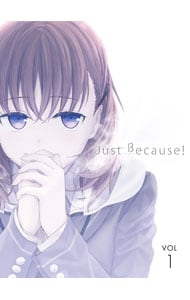 【スリーブケース・小説・リーフレットコミック付】Ｊｕｓｔ　Ｂｅｃａｕｓｅ！　第１巻　初回限定版