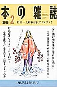 本の雑誌　２０１６　２月号　特集　全日本評伝グランプリ！ （単行本）