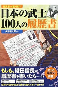 日本の武士１００人の履歴書