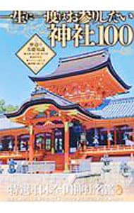 一生に一度はお参りしたい神社１００　格別のご利益を授かれる特選・日本全国神社名鑑