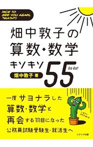 畑中敦子の算数・数学キソキソ５５