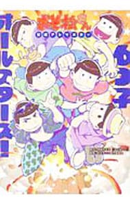 おそ松さん　公式アンソロジー　６つ子オールスターズ！