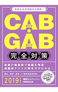 ＣＡＢ・ＧＡＢ完全対策　就活ネットワークの就職試験完全対策４　２０１９年度版