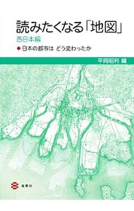 読みたくなる「地図」 西日本編