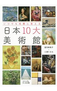 日本１０大美術館