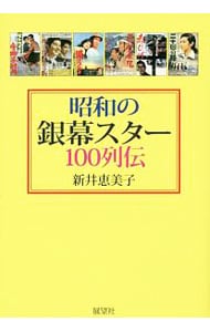 昭和の銀幕スター１００列伝