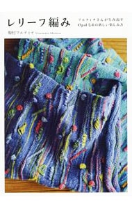 レリーフ編み