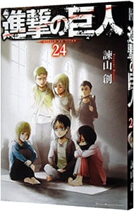 進撃の巨人 24 : 中古 | 諫山創 | 古本の通販ならネットオフ