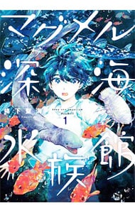 マグメル深海水族館