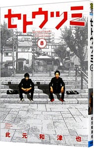 セトウツミ 8 中古 此元和津也 古本の通販ならネットオフ