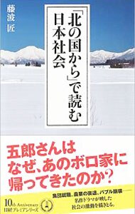 「北の国から」で読む日本社会