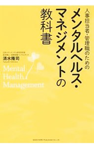 人事担当者・管理職のためのメンタルヘルス・マネジメントの教科書