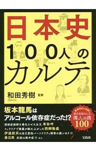 日本史１００人のカルテ