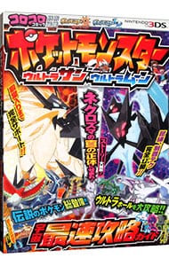 ポケットモンスターウルトラサン・ウルトラムーン宇宙最速攻略ガイド