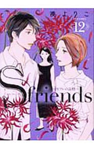 Ｓ－ｆｒｉｅｎｄｓ～セフレの品格～ 12 （Ｂ６版）