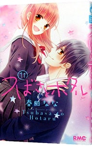 つばさとホタル 11 中古 春田なな 古本の通販ならネットオフ