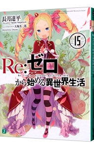 Ｒｅ：ゼロから始める異世界生活 １５ （文庫）