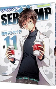 ＳＥＲＶＡＭＰ－サーヴァンプ－ <11>