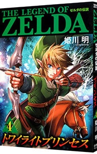 ゼルダの伝説　トワイライトプリンセス <4>