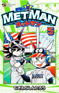 野球の星　メットマン 5 （新書版）