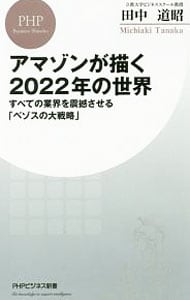 アマゾンが描く２０２２年の世界