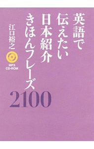 【ＣＤ－ＲＯＭ付】英語で伝えたい日本紹介きほんフレーズ２１００