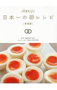 ｄａｎｃｙｕ日本一の卵レシピ　【愛蔵版】