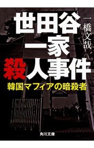 世田谷一家殺人事件