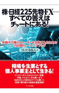 株・日経２２５先物・ＦＸ…すべての答えはチャートにある！