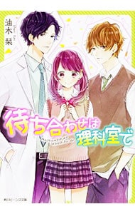 待ち合わせは理科室で