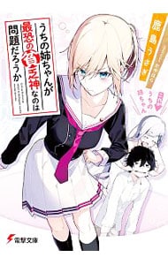 うちの姉ちゃんが最恐の貧乏神なのは問題だろうか