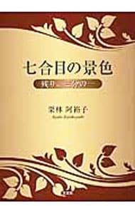 七合目の景色　残り、三分の一 <文庫>