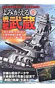 よみがえる戦艦武蔵　日本海軍が誇る最終秘密兵器激闘の軌跡