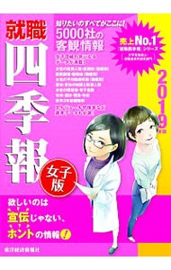 就職四季報女子版　２０１９年版