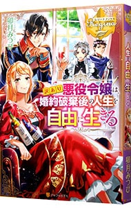 訳あり悪役令嬢は 婚約破棄後の人生を自由に生きる 単行本 中古 卯月みつび 古本の通販ならネットオフ