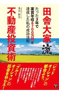 田舎大家流不動産投資術