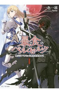 暴食のベルセルク