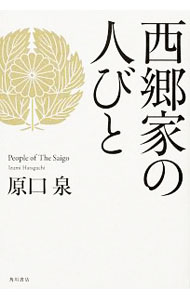 西郷家の人びと