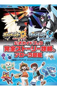 ポケットモンスターウルトラサン ポケットモンスターウルトラムーン公式ガイドブック完全ストーリー攻略 アローラ図鑑 中古 元宮秀介 古本の通販ならネットオフ