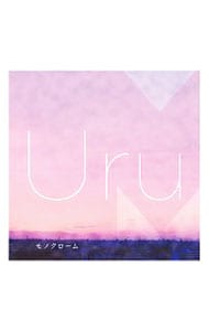 モノクローム  初回限定盤B 2CD カバー盤 Uru cd