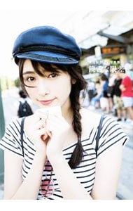 【ポストカード付】饒舌な眼差し－欅坂４６　渡辺梨加１ｓｔ写真集