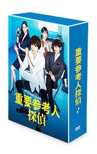 重要参考人探偵　ＤＶＤ－ＢＯＸ