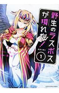 野生のラスボスが現れた！ 黒翼の覇王